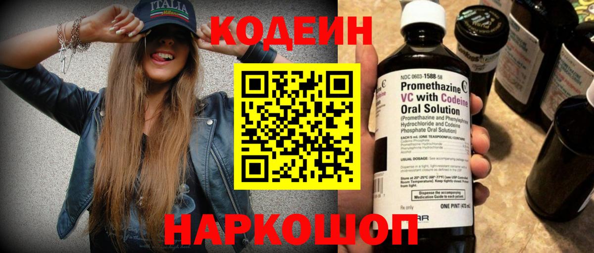 Кодеин Purple Drank  Вход с VPN  Мценск 